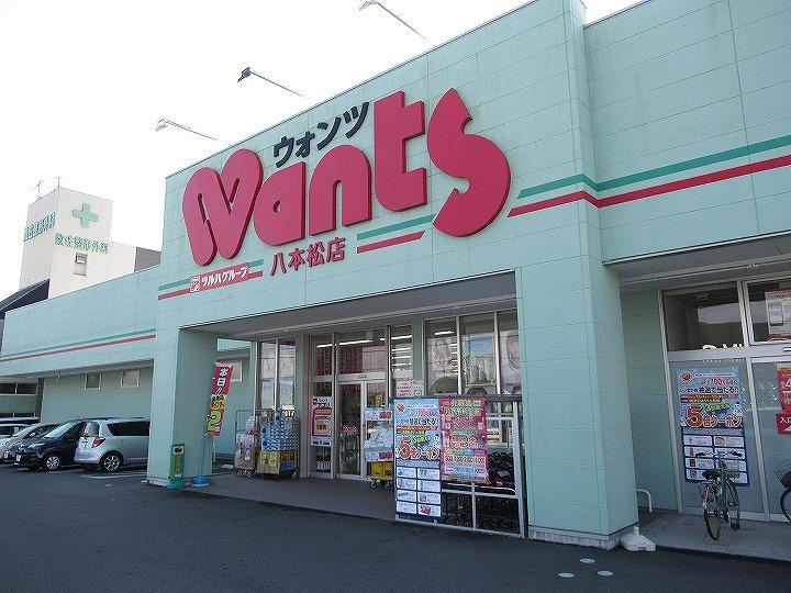 ウォンツ　八本松店　約1060ｍ（徒歩14分）